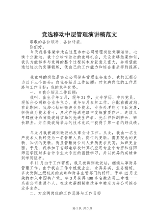 竞选移动中层管理演讲稿范文