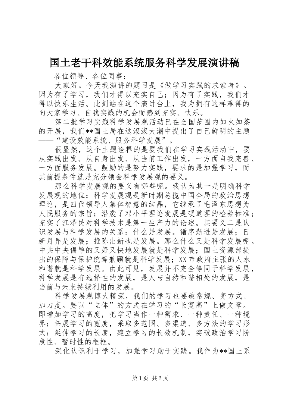 国土老干科效能系统服务科学发展演讲稿_第1页