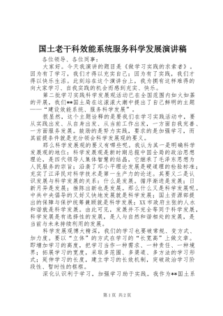 国土老干科效能系统服务科学发展演讲稿