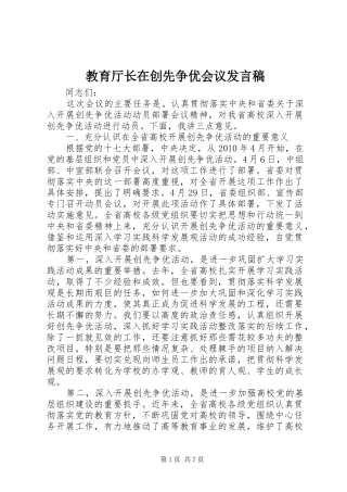 教育厅长在创先争优会议发言稿