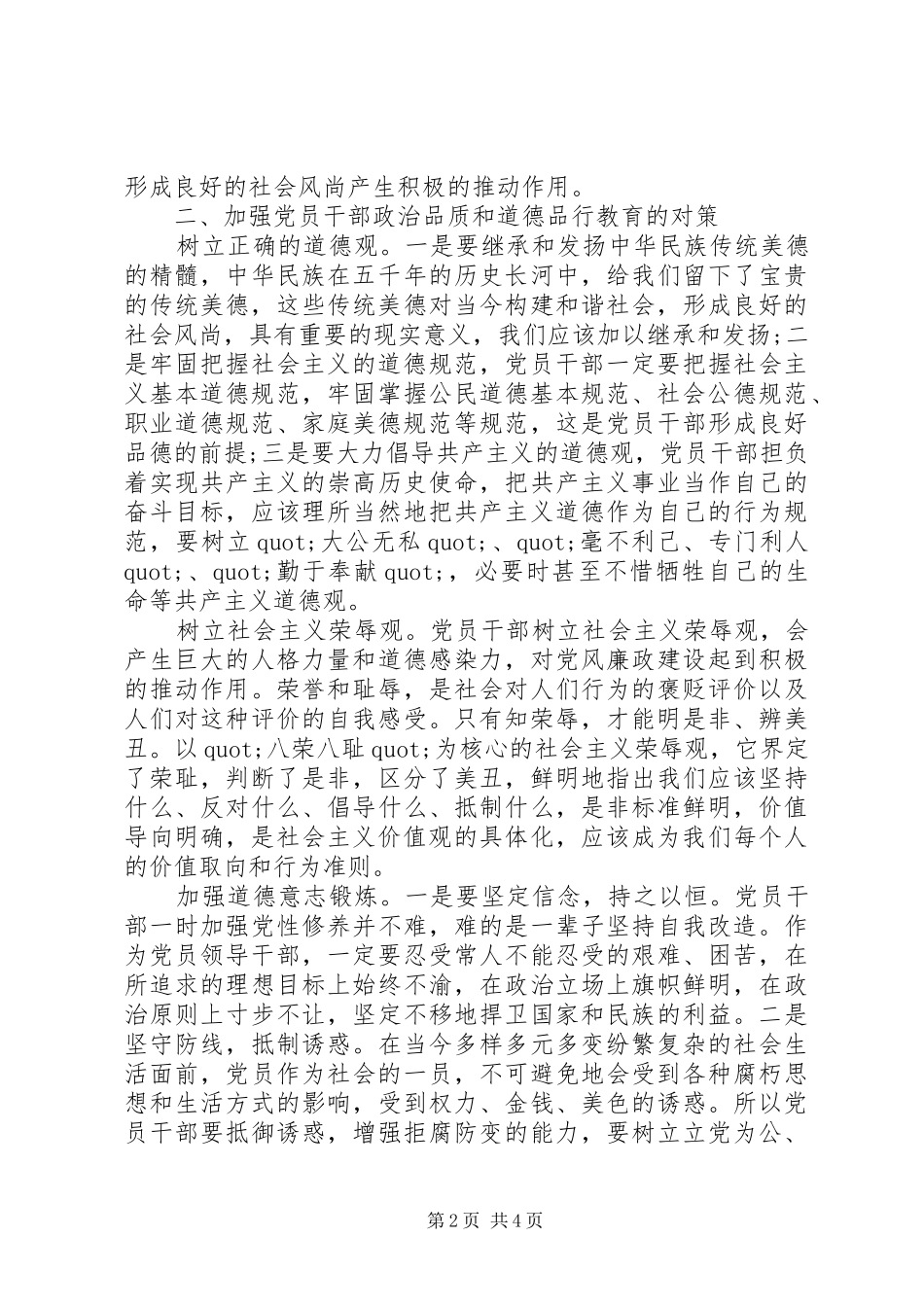 关于两学一做讲道德有品行发言稿_第2页