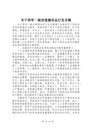 关于两学一做讲道德有品行发言稿