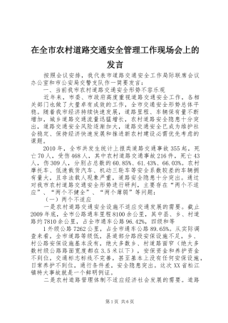 在全市农村道路交通安全管理工作现场会上的发言