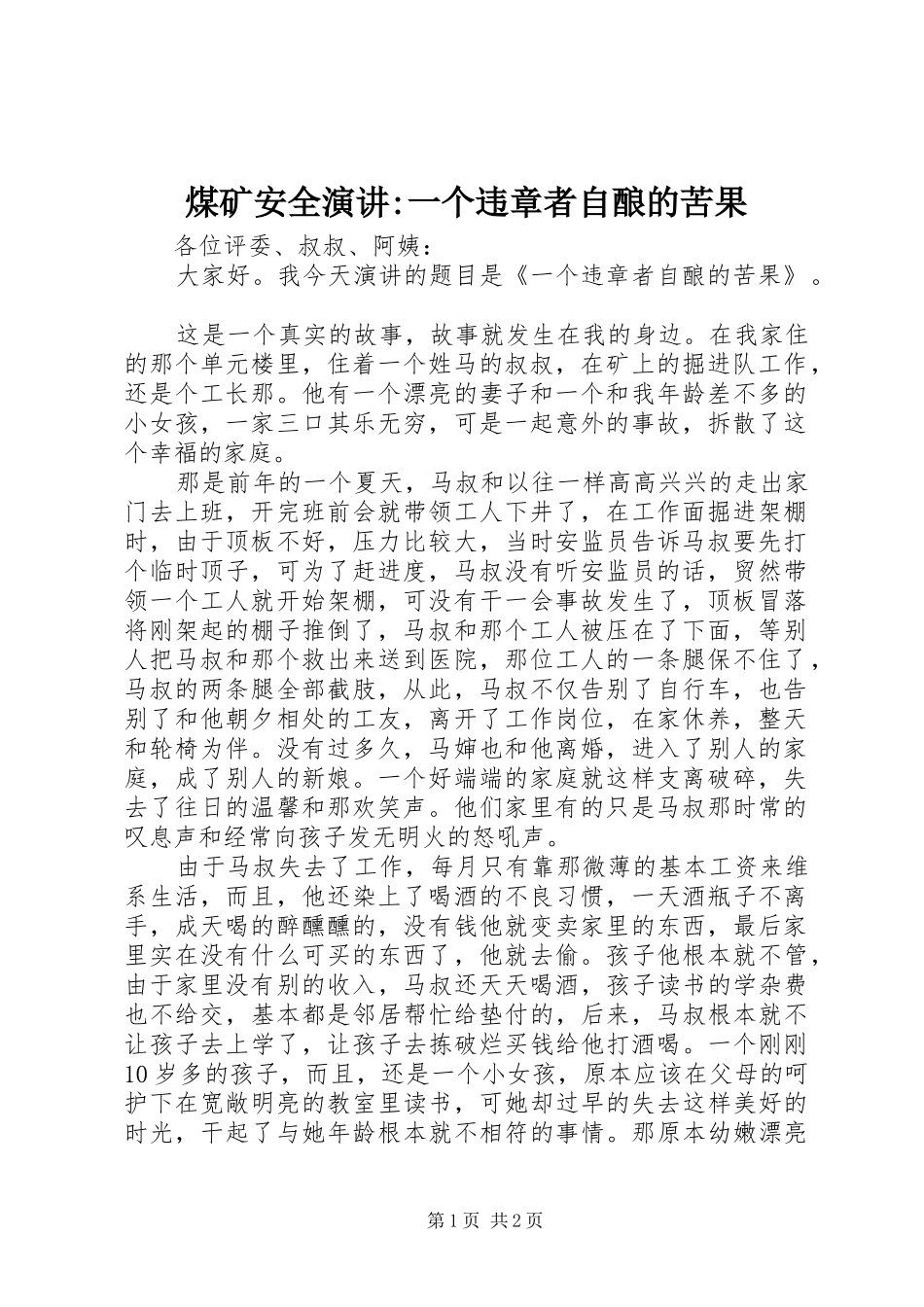 煤矿安全演讲-一个违章者自酿的苦果_第1页