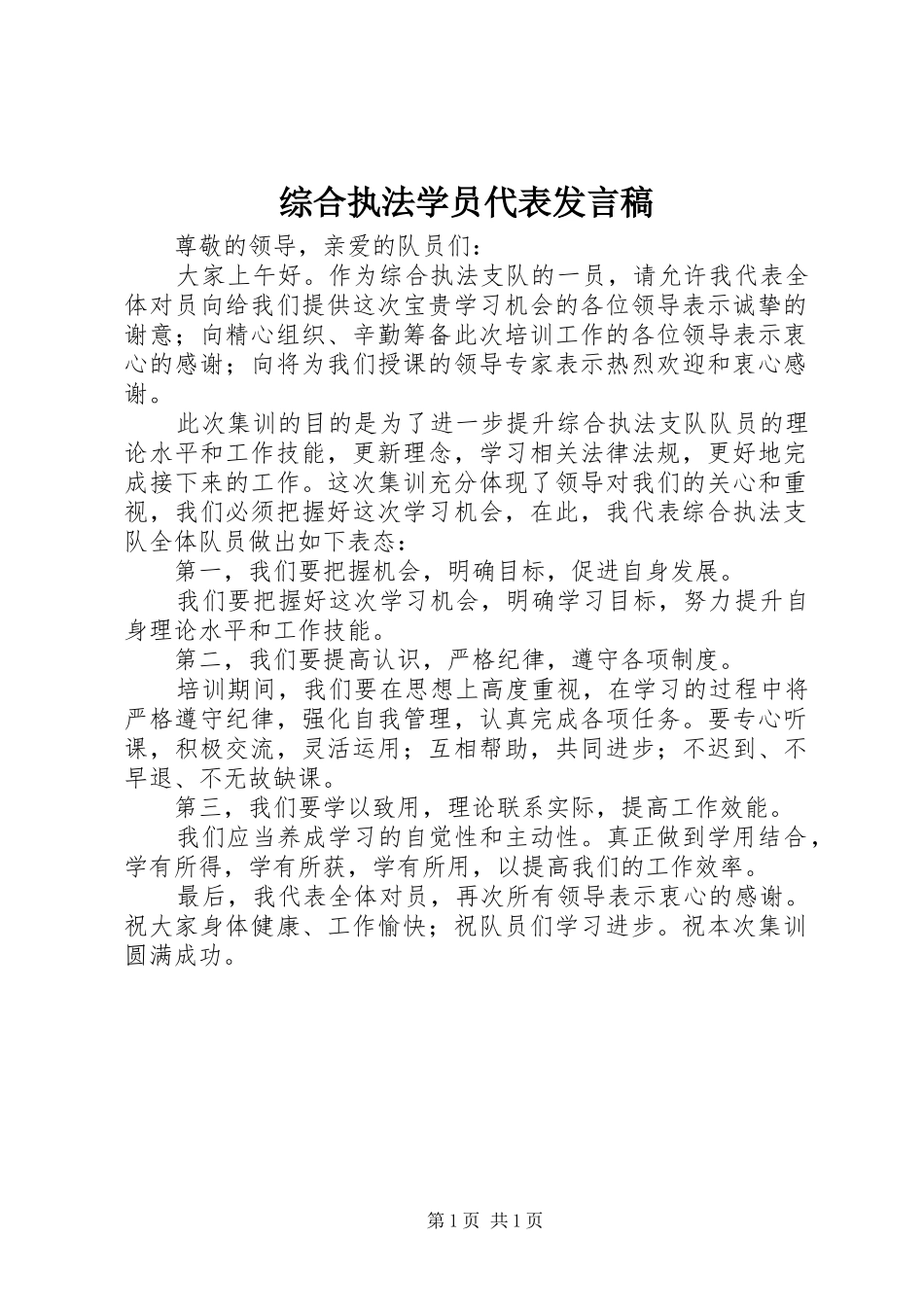 综合执法学员代表发言稿_第1页