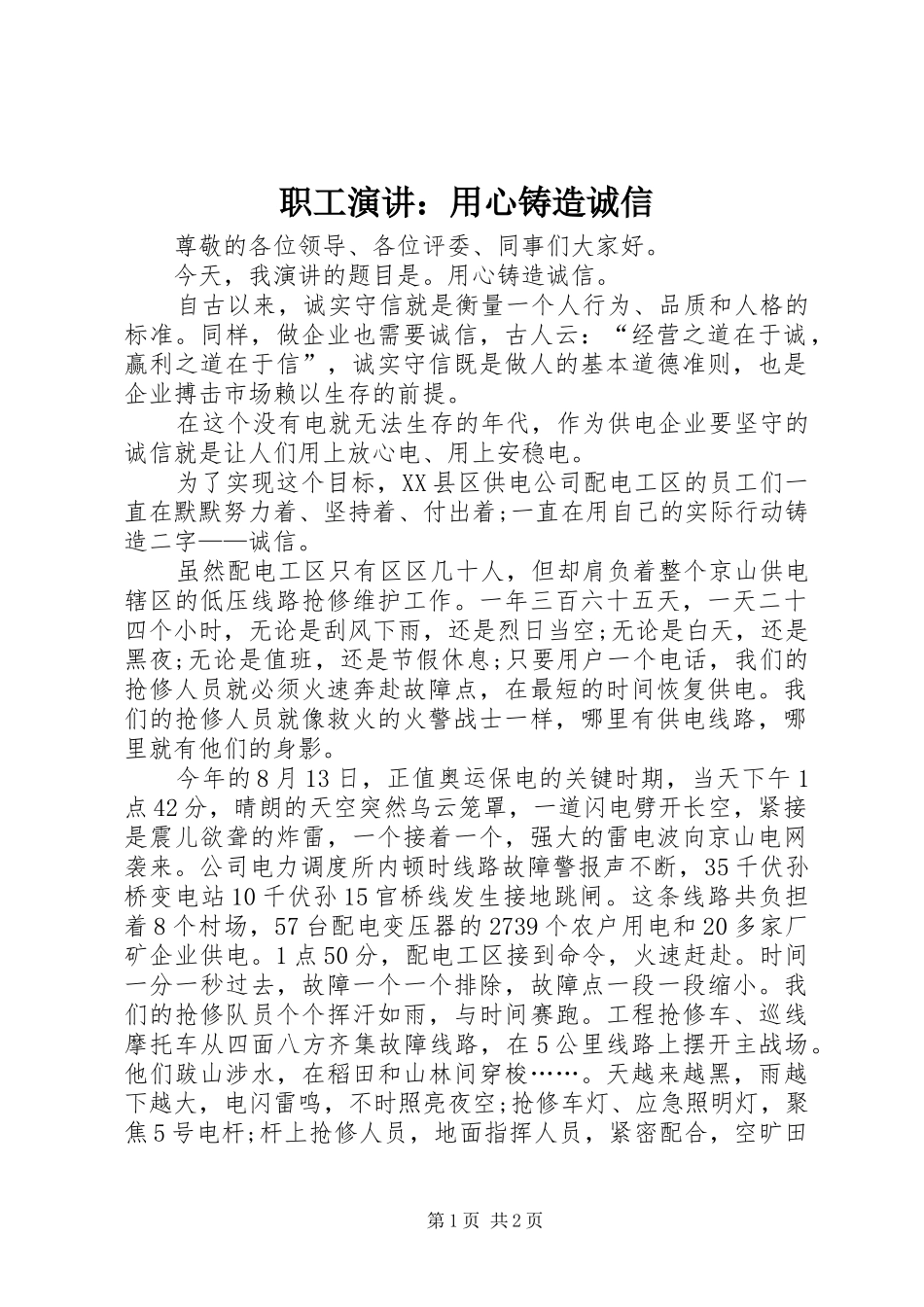 职工演讲：用心铸造诚信_第1页