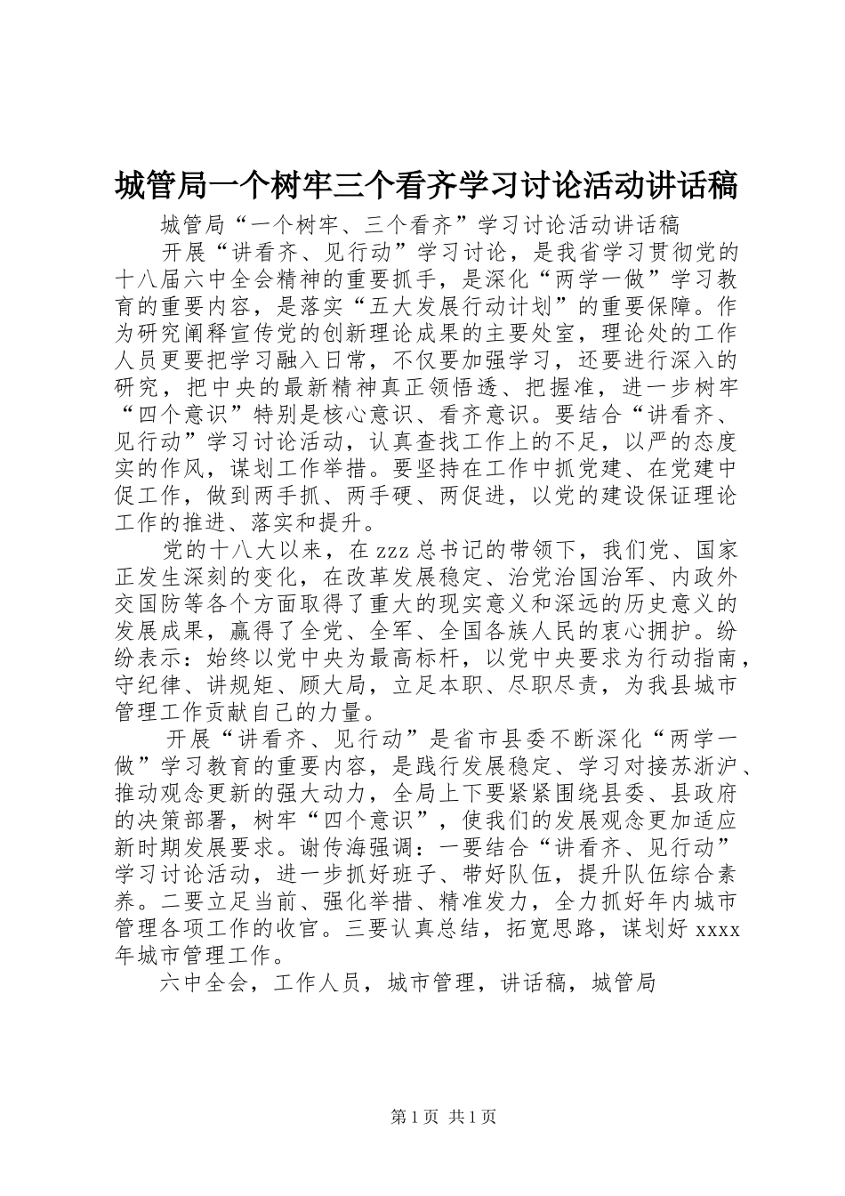 城管局一个树牢三个看齐学习讨论活动讲话稿_第1页