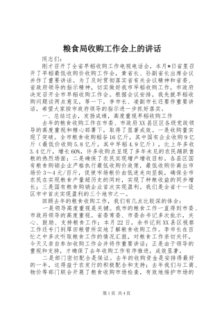 粮食局收购工作会上的讲话