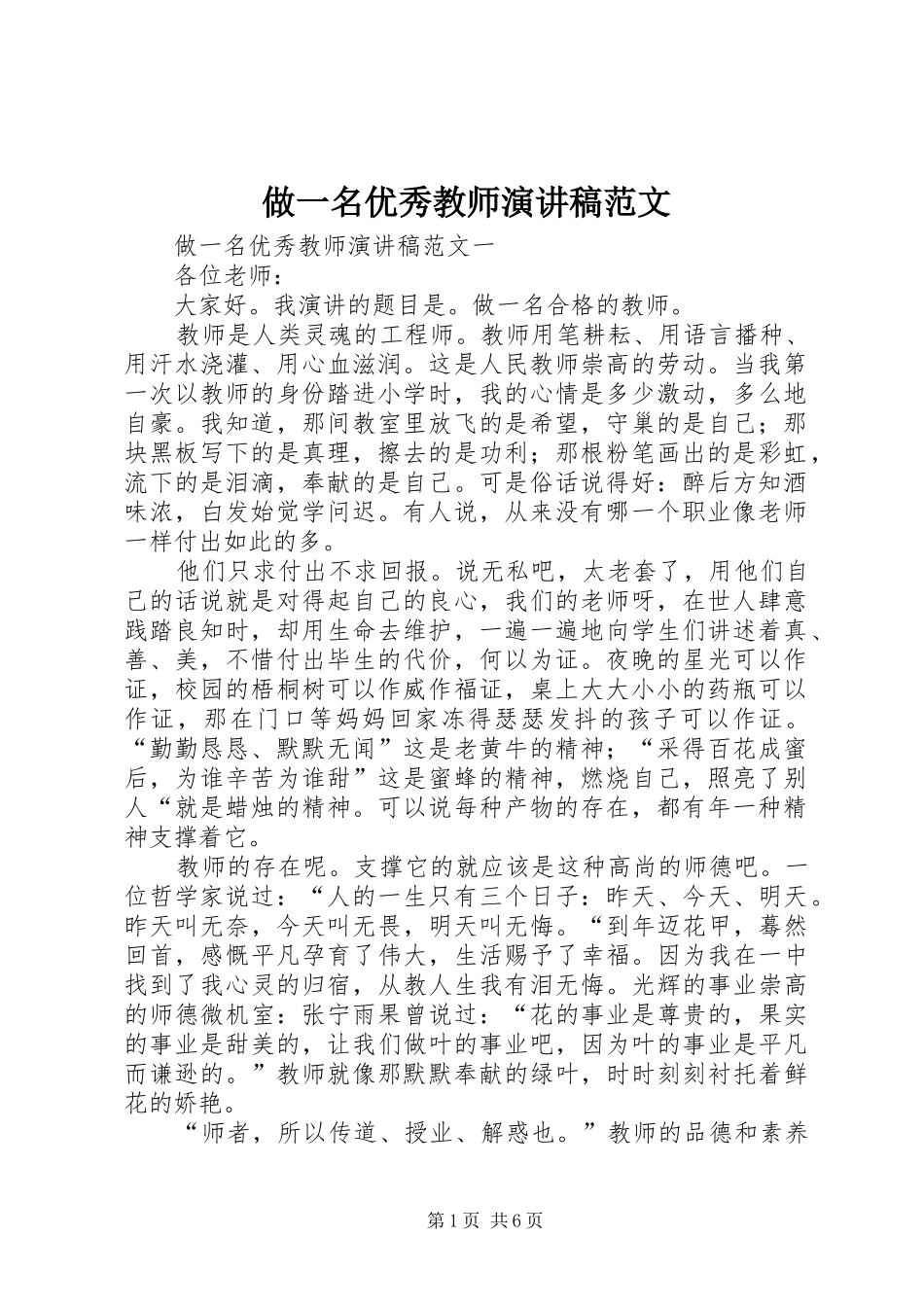 做一名优秀教师演讲稿范文_第1页