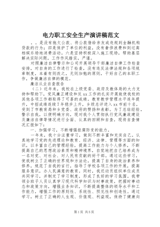 电力职工安全生产演讲稿范文