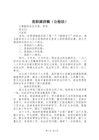 竞职演讲稿（公检法）