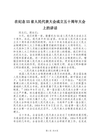 在纪念XX省人民代表大会成立五十周年大会上的讲话