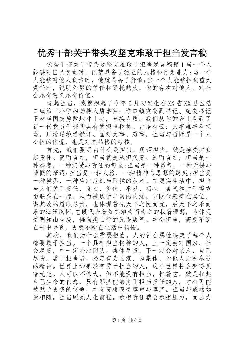 优秀干部关于带头攻坚克难敢于担当发言稿_第1页