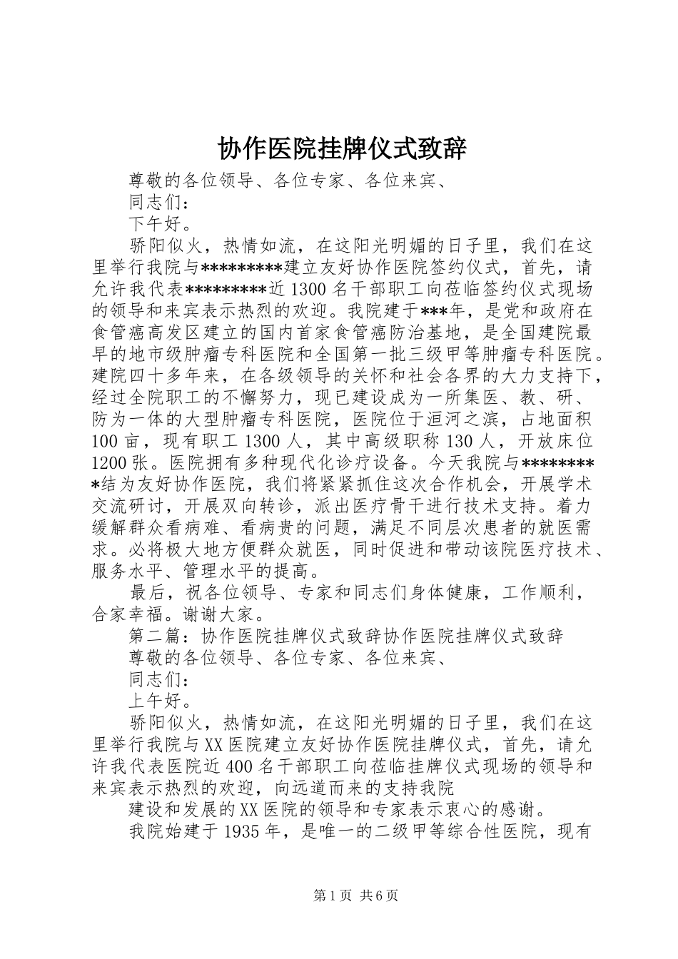 协作医院挂牌仪式致辞_第1页