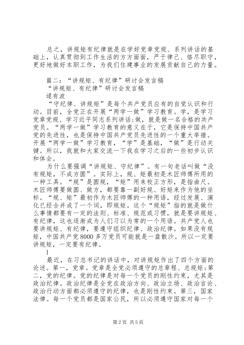 组织部长在讲规矩、有纪律第二次集中学习讨论上的发言稿_第2页