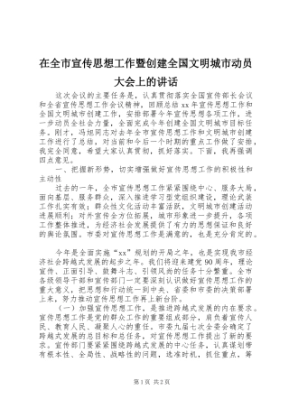 在全市宣传思想工作暨创建全国文明城市动员大会上的讲话