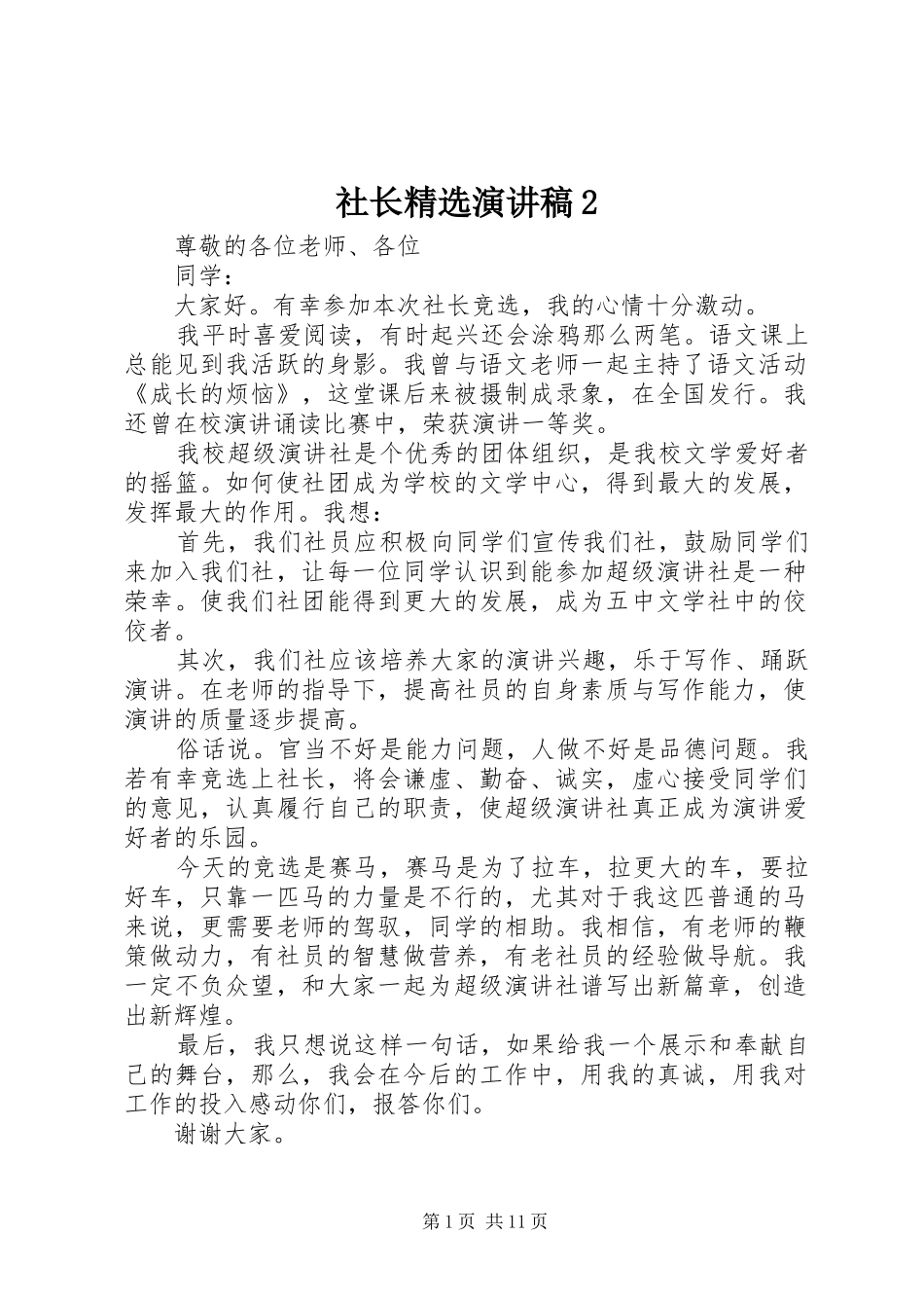 社长精选演讲稿2_第1页
