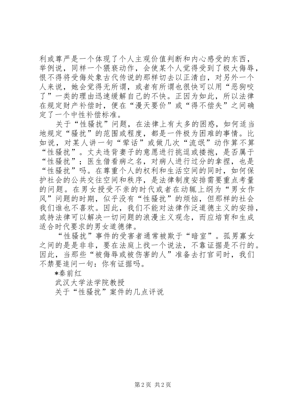 关于“性骚扰”案件的几点评说演讲范文_第2页
