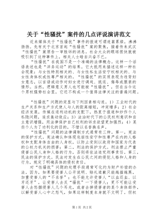 关于“性骚扰”案件的几点评说演讲范文