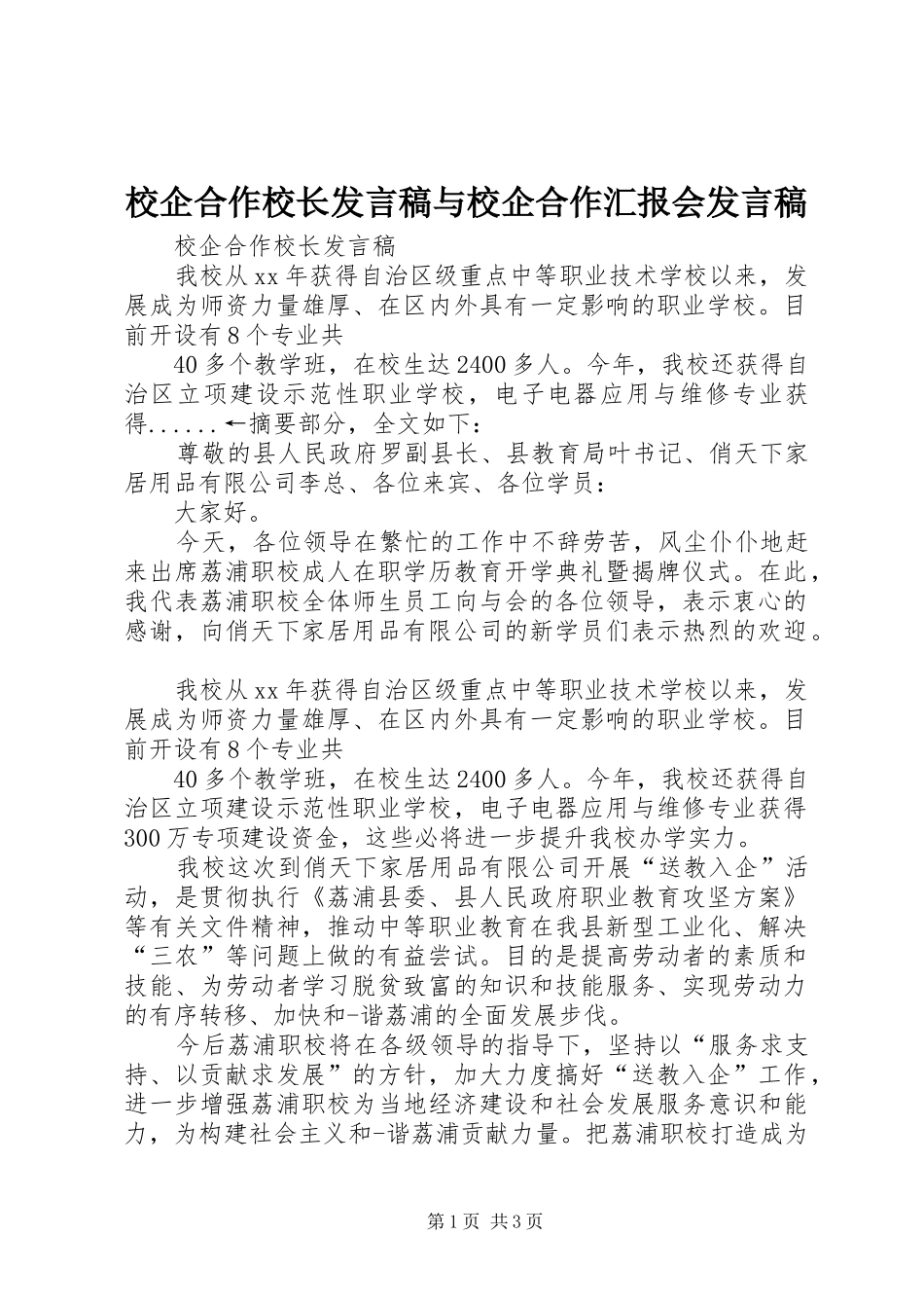 校企合作校长发言稿与校企合作汇报会发言稿_第1页