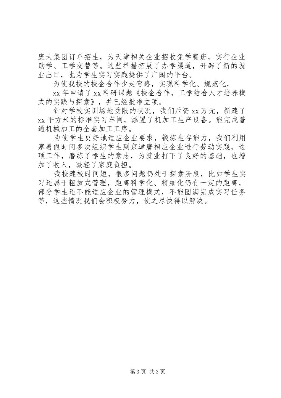 校企合作校长发言稿与校企合作汇报会发言稿_第3页