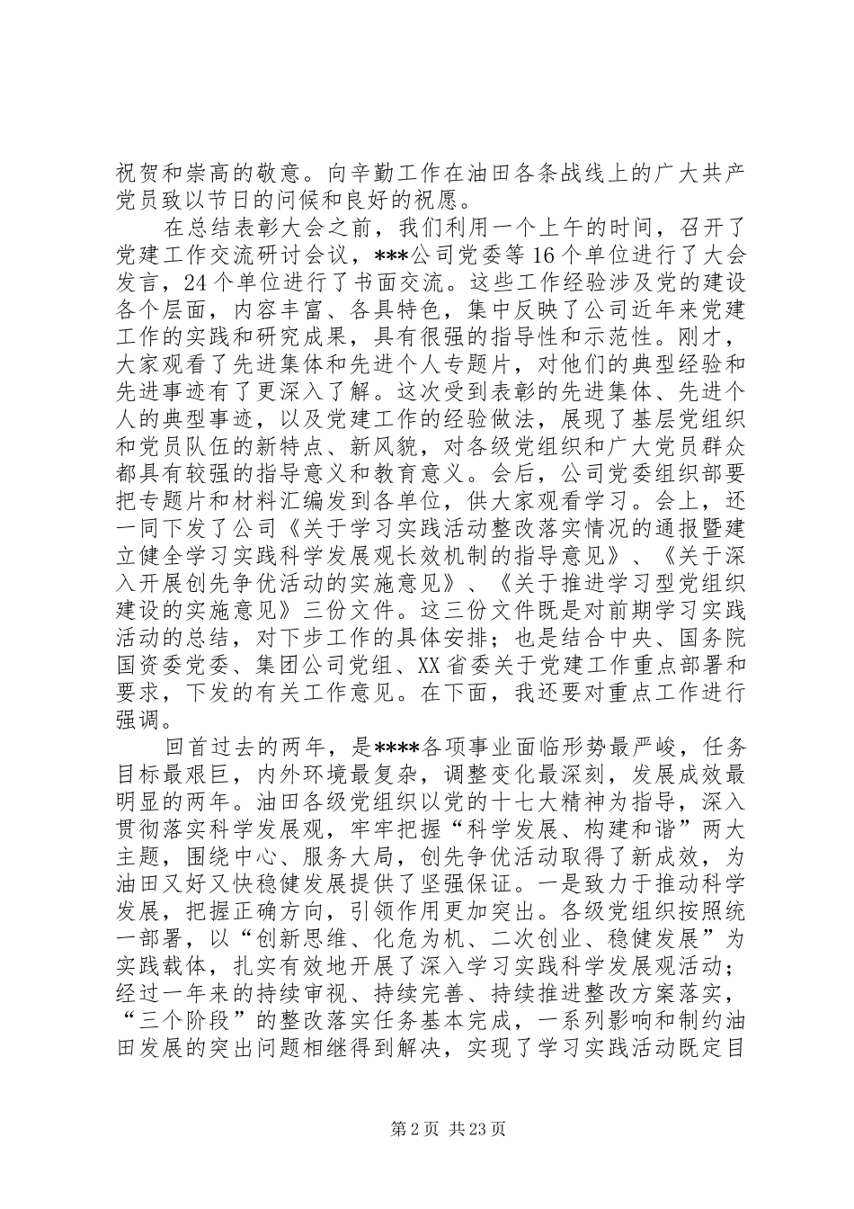 在公司纪念建党90周年暨创先争优表彰大会上的讲话_第2页