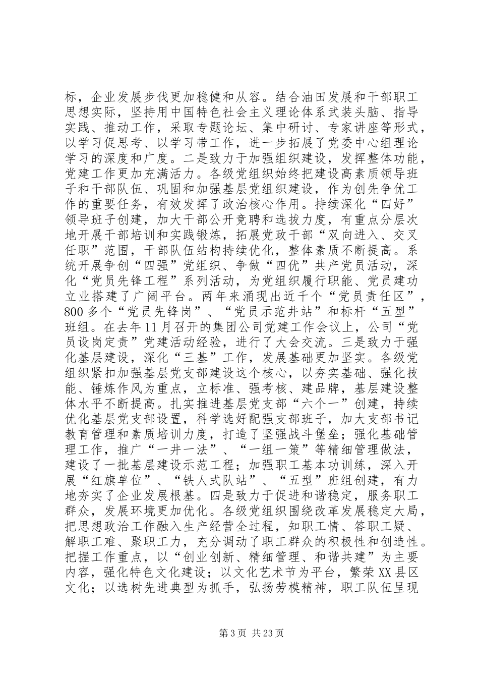 在公司纪念建党90周年暨创先争优表彰大会上的讲话_第3页