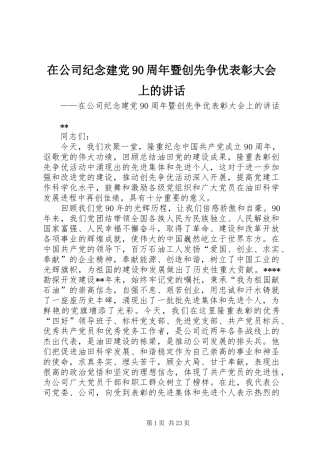在公司纪念建党90周年暨创先争优表彰大会上的讲话
