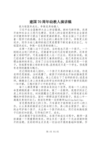 建国70周年幼教人演讲稿