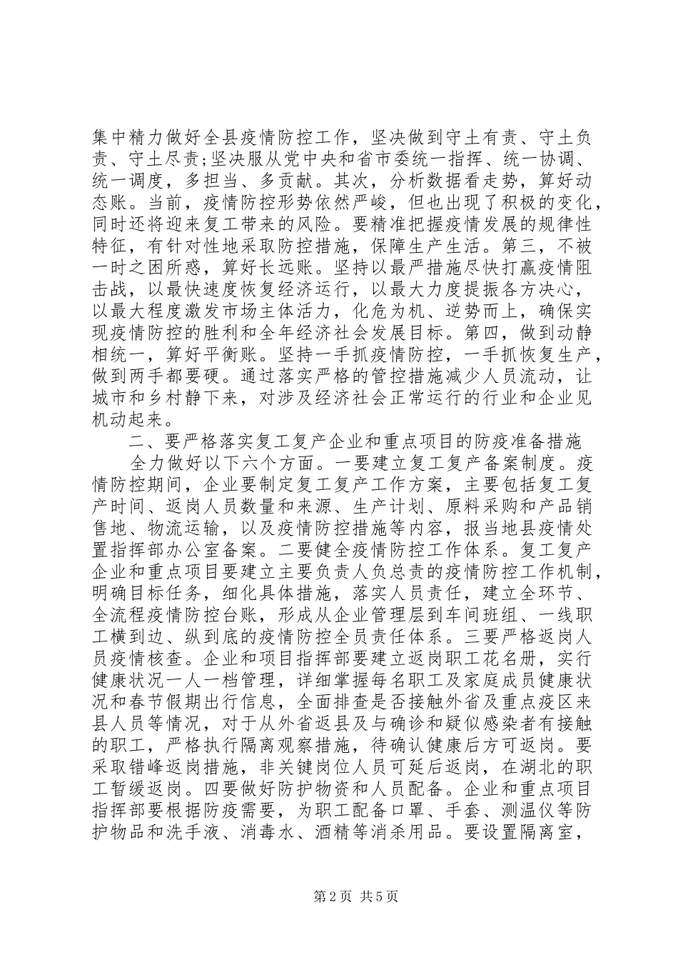 疫情防控暨企业复工复产工作会议上讲话_第2页