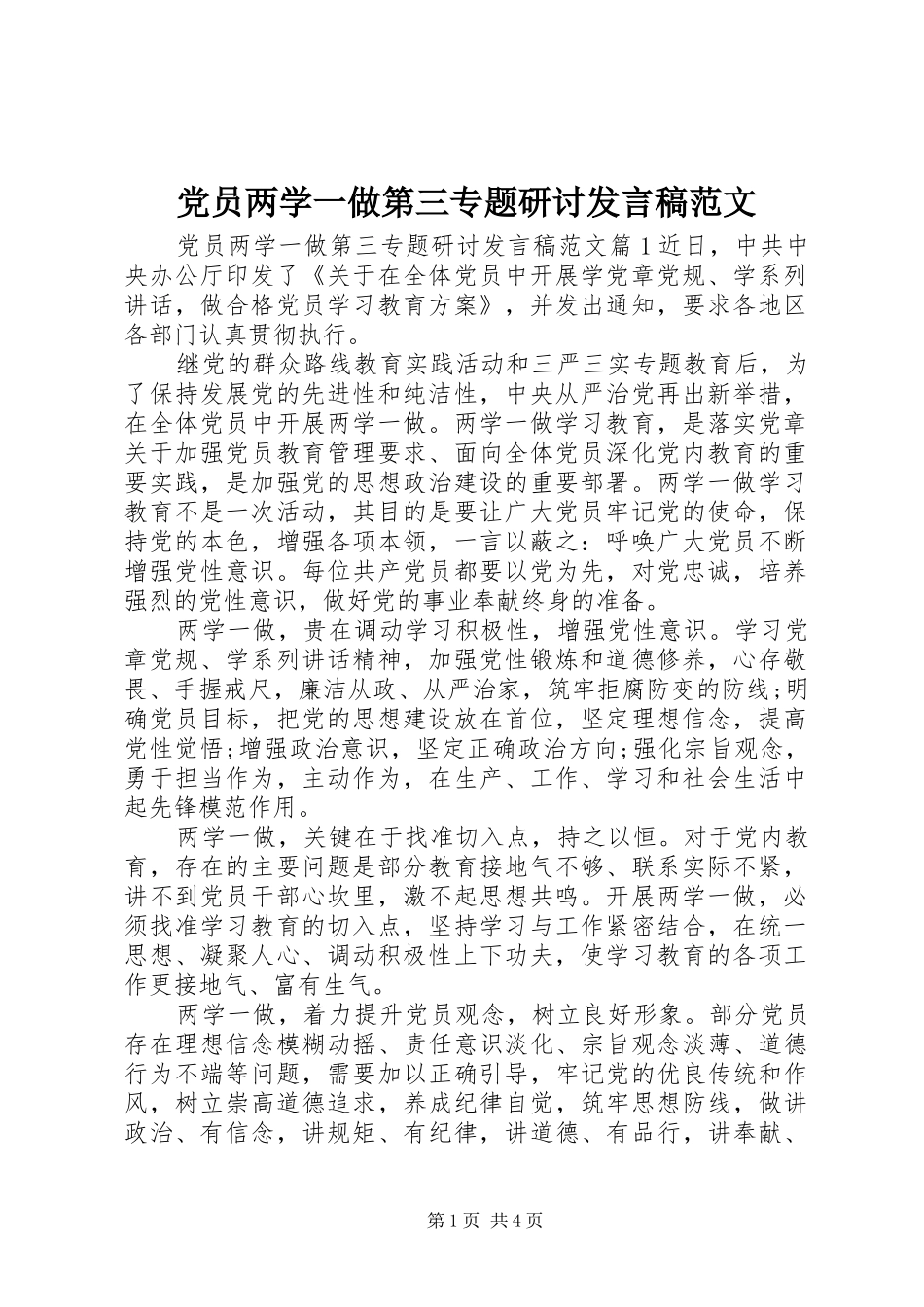 党员两学一做第三专题研讨发言稿范文_第1页