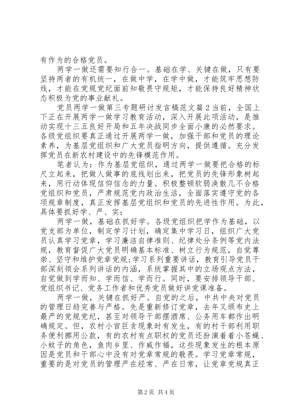 党员两学一做第三专题研讨发言稿范文_第2页