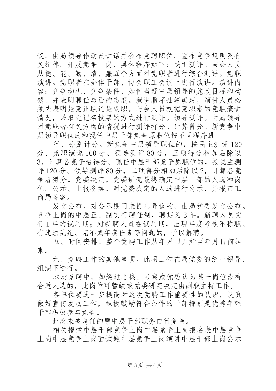 工商分局中层领导干部竞争上岗实施意见(干部竞聘演讲)_第3页