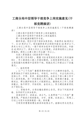工商分局中层领导干部竞争上岗实施意见(干部竞聘演讲)