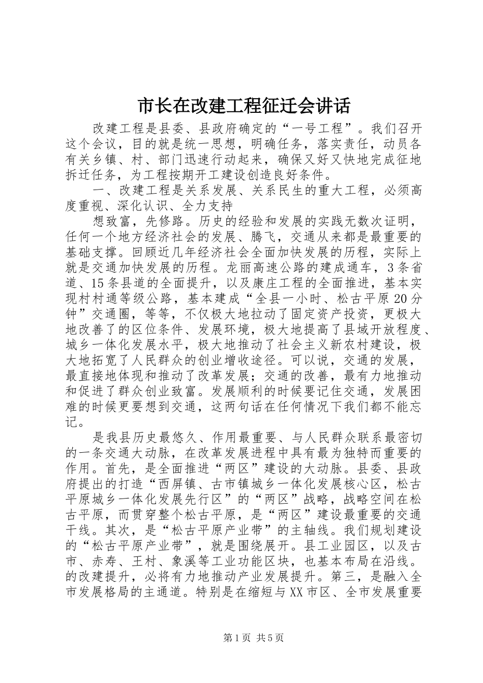 市长在改建工程征迁会讲话_第1页