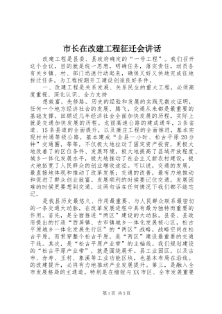 市长在改建工程征迁会讲话