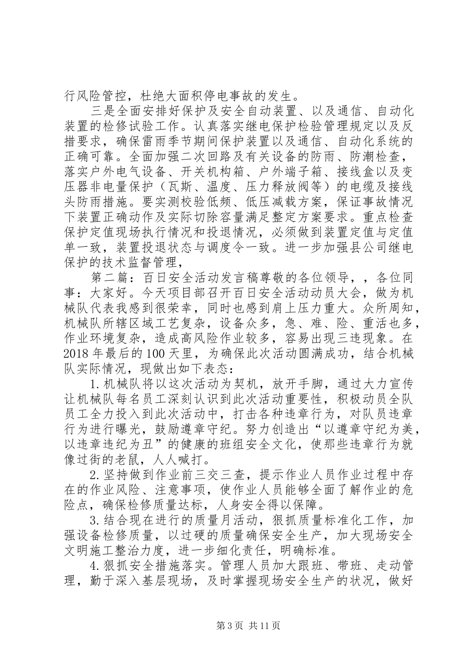 百日安全活动优秀发言稿_第3页
