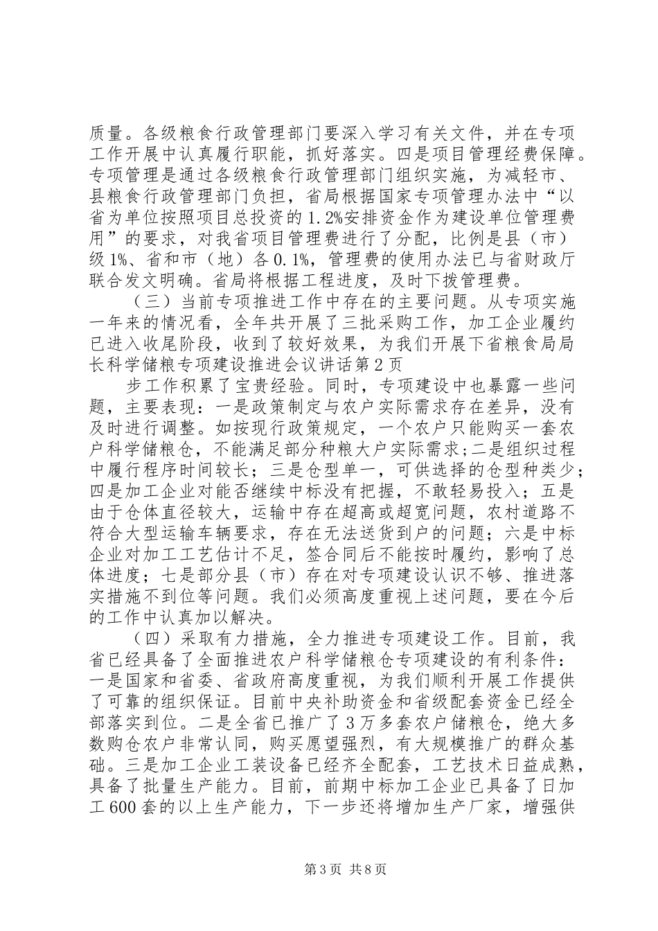 省粮食局局长科学储粮专项建设推进会议讲话_第3页