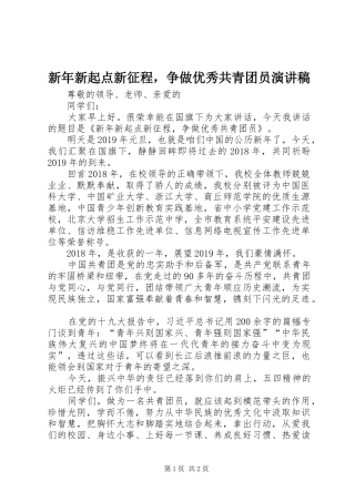 新年新起点新征程，争做优秀共青团员演讲稿