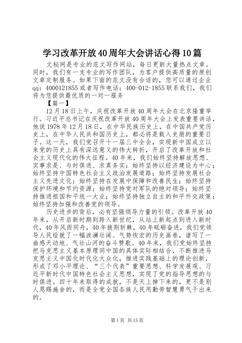学习改革开放40周年大会讲话心得10篇_第1页