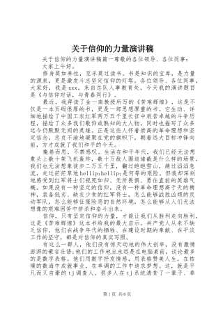 关于信仰的力量演讲稿