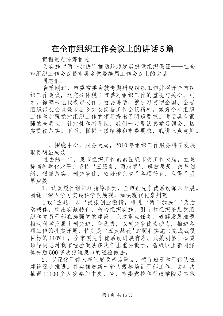 在全市组织工作会议上的讲话5篇_第1页