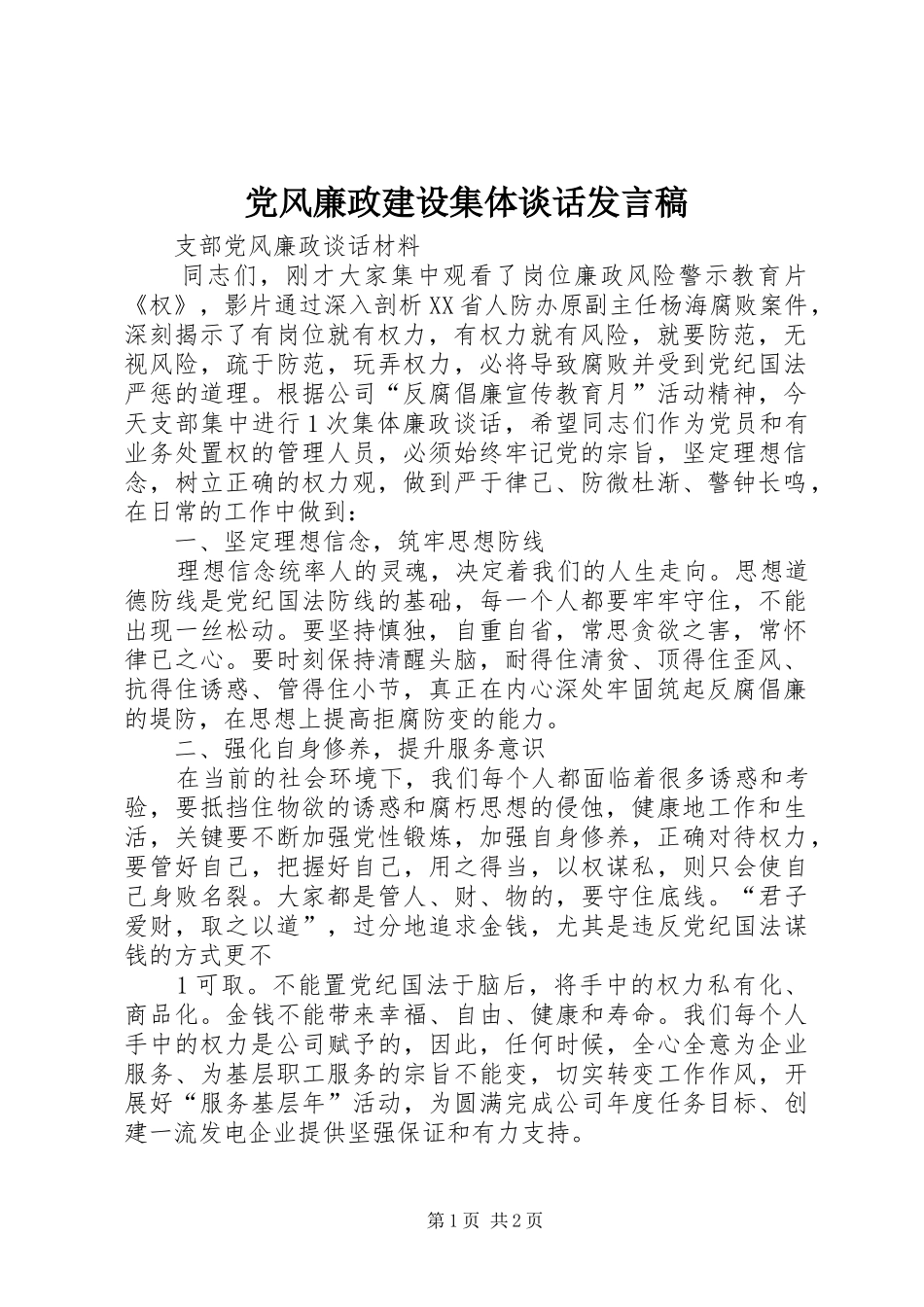 党风廉政建设集体谈话发言稿_第1页