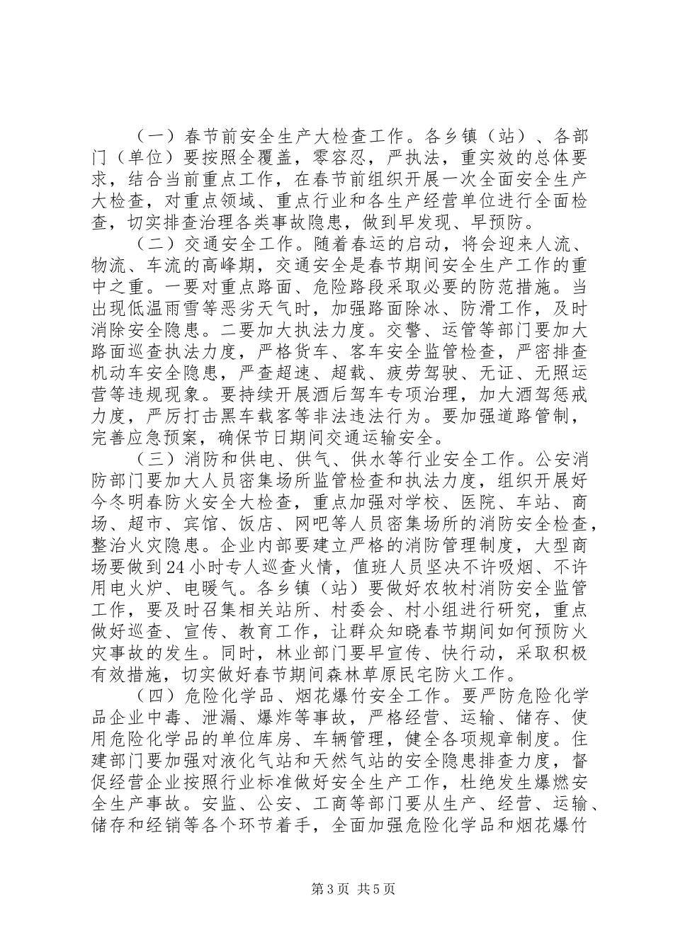 春节前安全生产会讲话_第3页