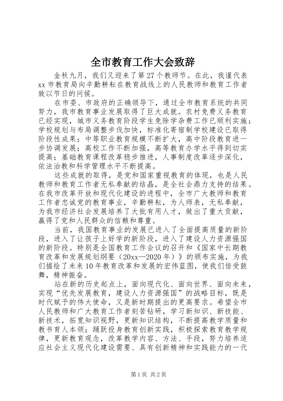 全市教育工作大会致辞_第1页