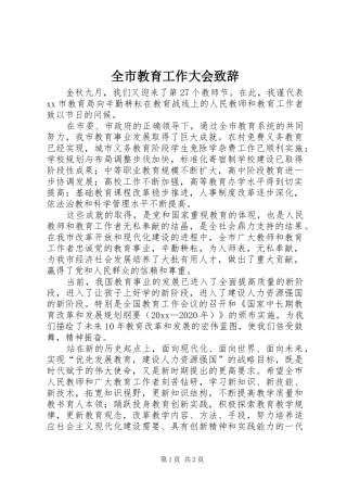 全市教育工作大会致辞