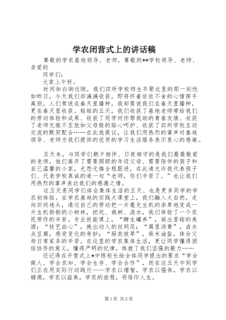 学农闭营式上的讲话稿