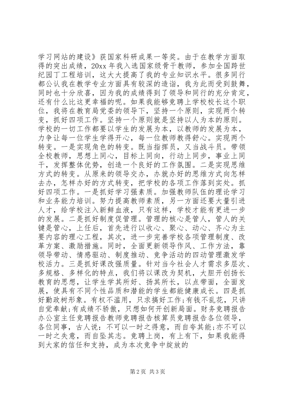 学校校长竞聘报告演讲稿_第2页