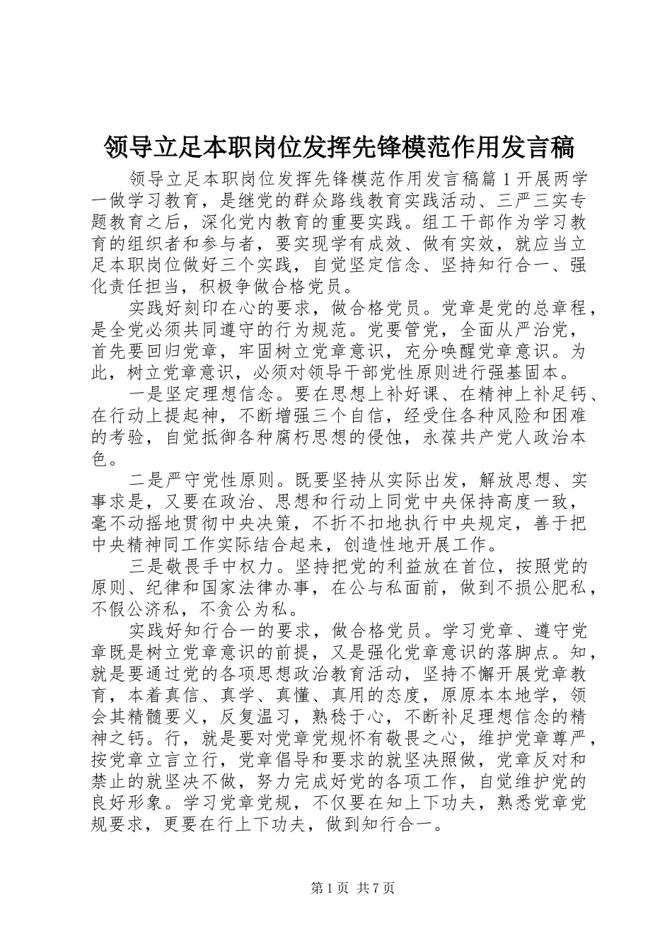 领导立足本职岗位发挥先锋模范作用发言稿_第1页