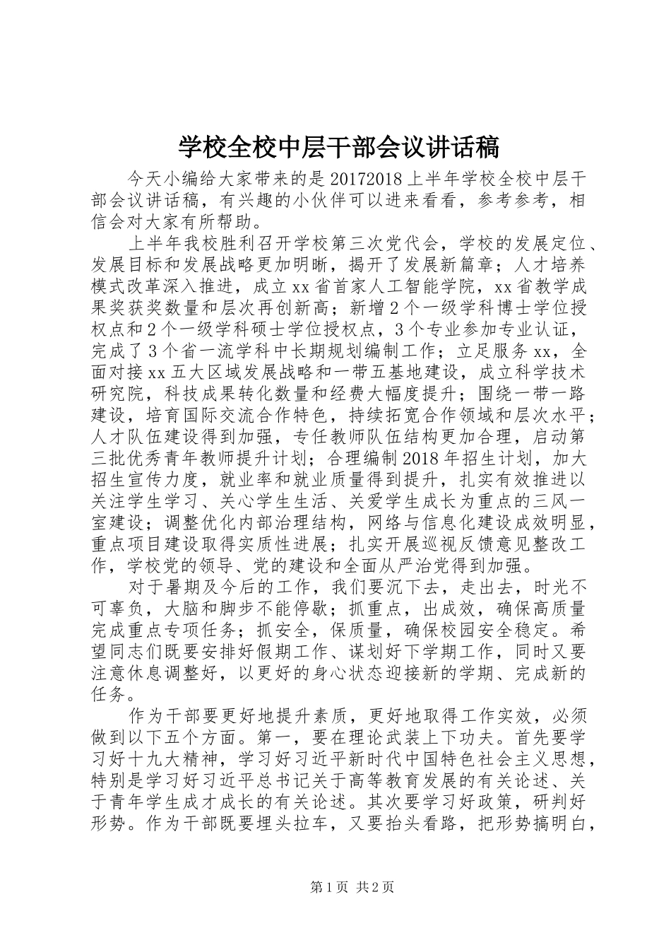 学校全校中层干部会议讲话稿_第1页